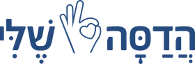 הדסה שלי